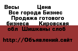 Весы  AKAI › Цена ­ 1 000 - Все города Бизнес » Продажа готового бизнеса   . Кировская обл.,Шишканы слоб.